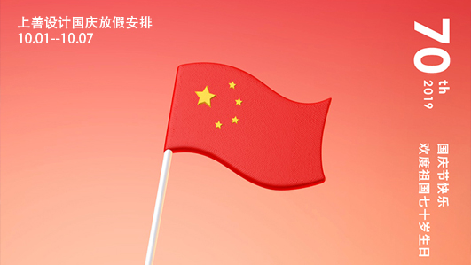 2019年上善空间设计国庆放假公告